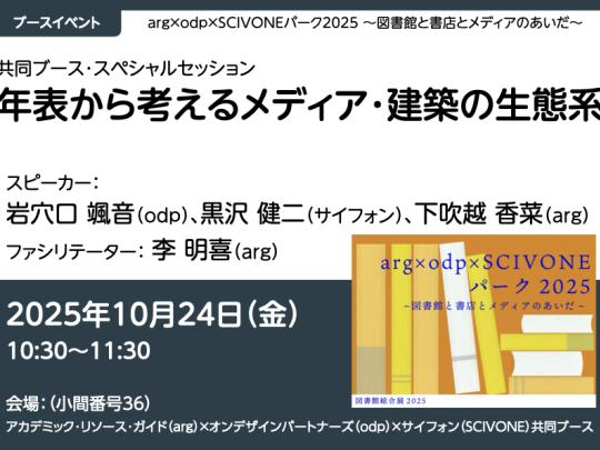 共同ブーススペシャルセッション
