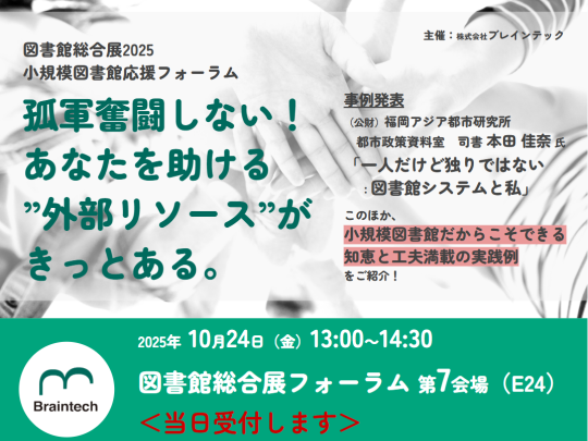 2025年10月24日図書館総合展フォーラム（ブレインテック）