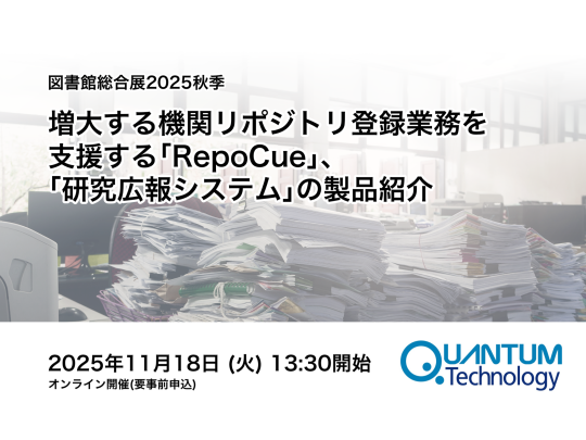 RepoCueオンラインフォーラム11月18日