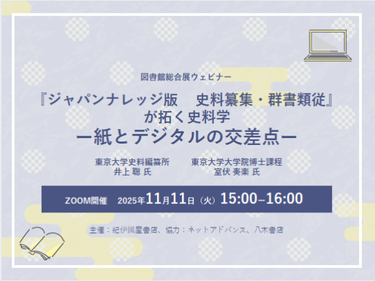 『ジャパンナレッジ版　史料纂集・群書類従』が拓く史料学－紙とデジタルの交差点－