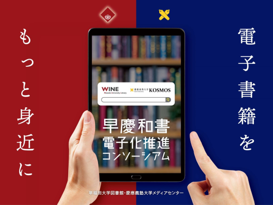 出版社・書店・図書館が語る　和書電子化の舞台裏！ー早慶和書電子化推進コンソーシアム成果報告会ー