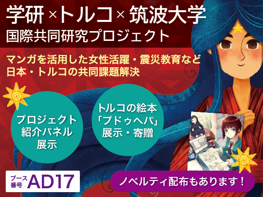 トルコ | 図書館総合展