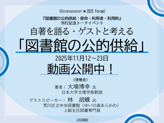 サムネイル1 自著を語る・ゲストと考える 「図書館の公的供給」動画公開中