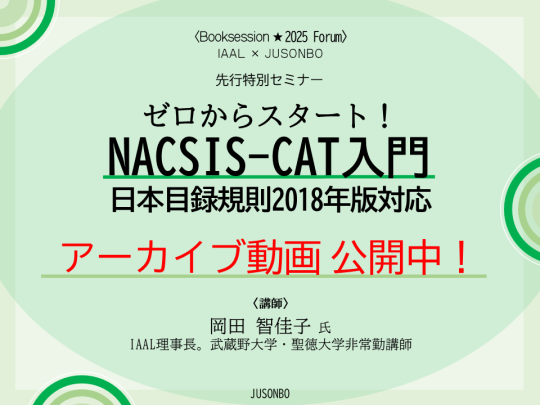イベントサムネイル NACSIS-CAT入門