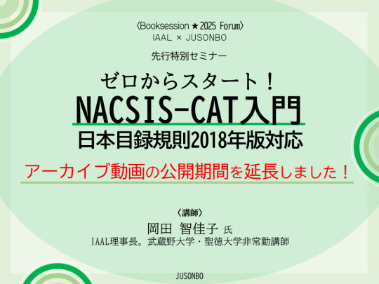 サムネイル3 NACSIS-CAT入門 20251123