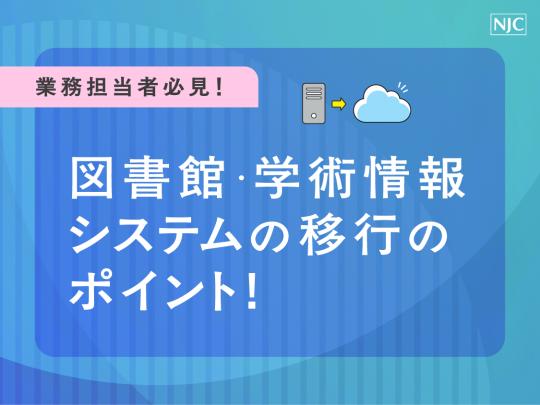 図書館・学術情報システムの移行のポイント