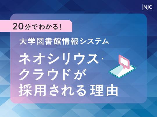 20分でわかる！大学図書館情報システム「ネオシリウス・クラウド」が採用される理由