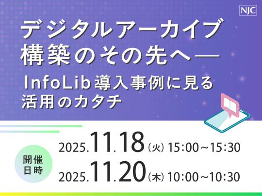 デジタルアーカイブ構築のその先へ‐InfoLib導入事例に見る活用のカタチ