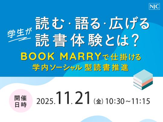「学生が“読む・語る・広げる”読書体験とは？」 　～BOOK MARRYで仕掛ける学内ソーシャル型読書推進～