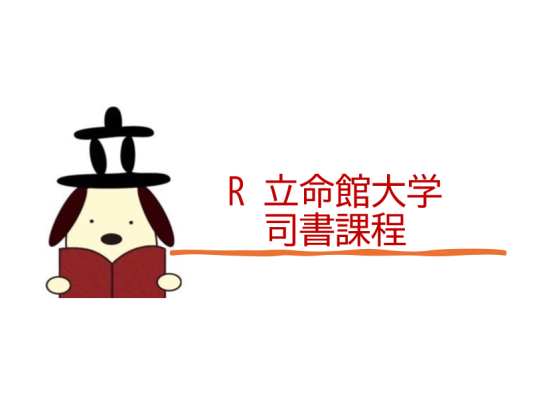 立命館大学図書館司書課程