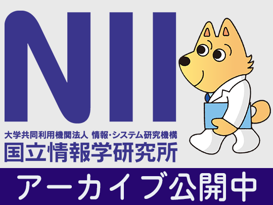 アーカイブ公開中（国立情報学研究所）