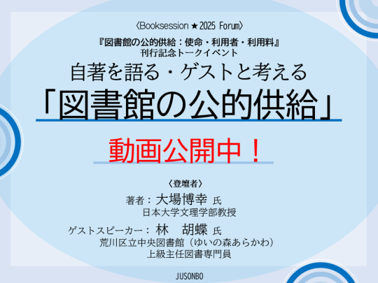 イベントサムネイル画像1 自著を語る・ゲストと考える 「図書館の公的供給」