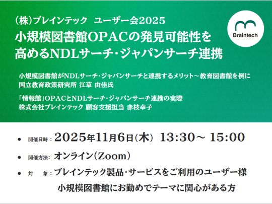 2025年11月6日小規模図書館OPACの発見可能性を高めるNDLサーチ・ジャパンサーチ連携