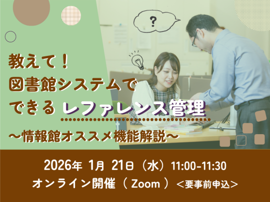 教えて！図書館システムでできるレファレンス管理～情報館オススメ機能紹介～