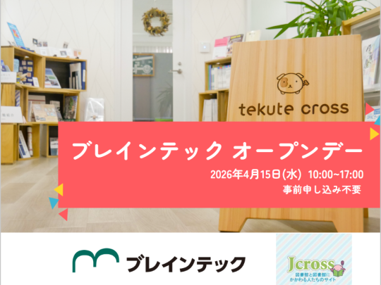 2026年4月15日ブレインテックオープンデー