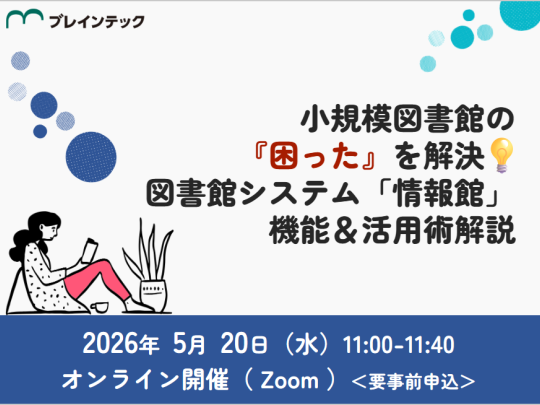 小規模図書館の『困った』を解決！図書館システム「情報館」機能＆活用術解説_イベントサムネイル画像