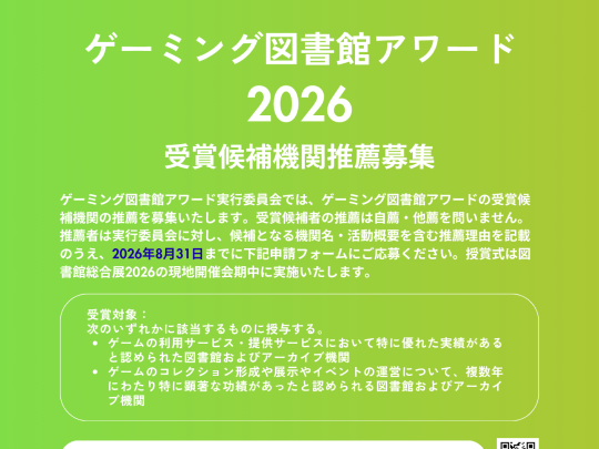 ゲーミング図書館アワード2026