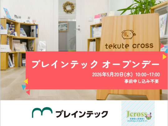 2026年5月20日ブレインテックオープンデー