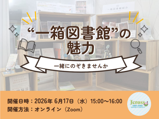 2026年6月17日一箱図書館の魅力 〜一緒にのぞきませんか〜