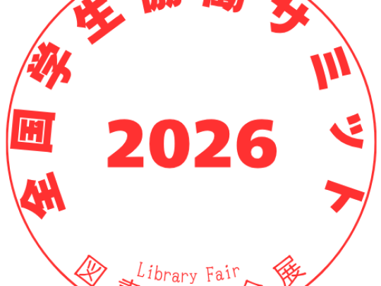 全国学生協働サミット2026年度のロゴマークです。