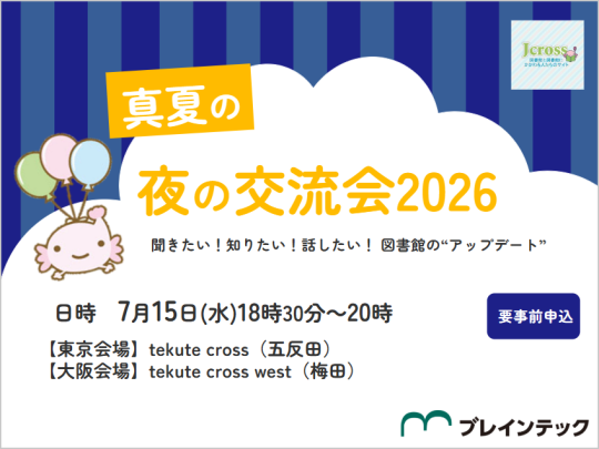 2026年7月15日Jcross 真夏の夜の交流会2026～聞きたい！知りたい！話したい！図書館の"アップデート"～
