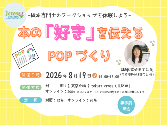 2026年8月19日本の「好き」を伝えるPOP づくり-絵本専門士のワークショップを体験しよう-