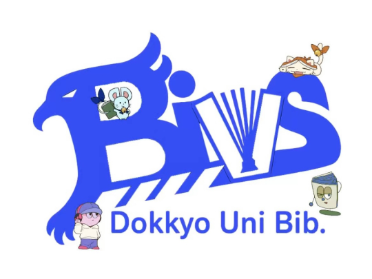 獨協大学図書館 学生サポーター ビボス