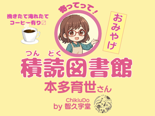 積読図書館 本多育世さん