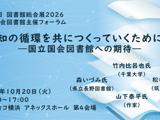 ​​国立国会図書館ビジョン2026-2030　共につくる知の循環のトップ画像。波紋のようなネットワークを背景に図書からページがデータになっていく様子を表している。