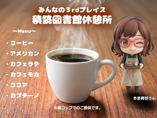 みんなの3rdプレイス積読図書館休憩所