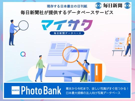 毎日新聞社のデータベースサービス「マイサク」