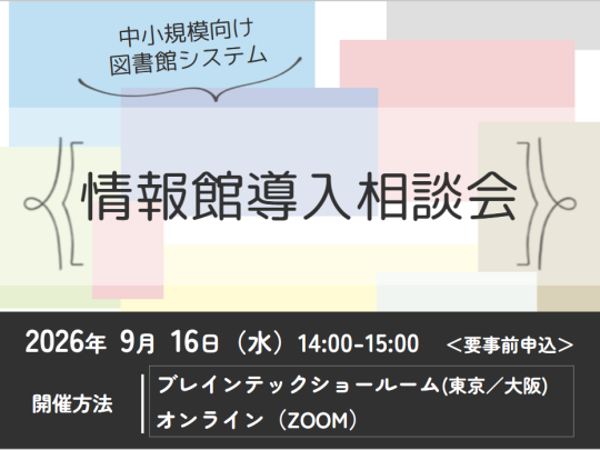 2026年9月16日 図書館システム「情報館」導入相談会（東京・大阪・オンライン）