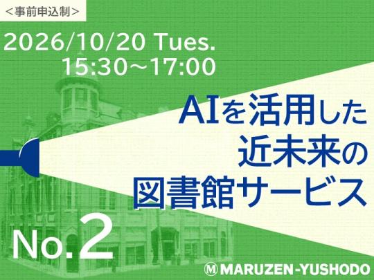 AIを活用した近未来の図書館サービス