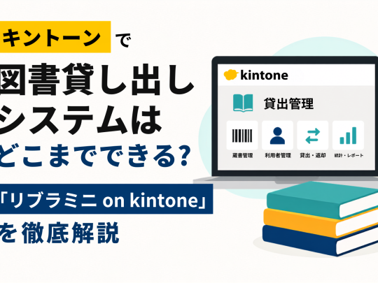 kintoneで図書貸し出しシステムはどこまでできる？「リブラミニ on kintone」を徹底解説