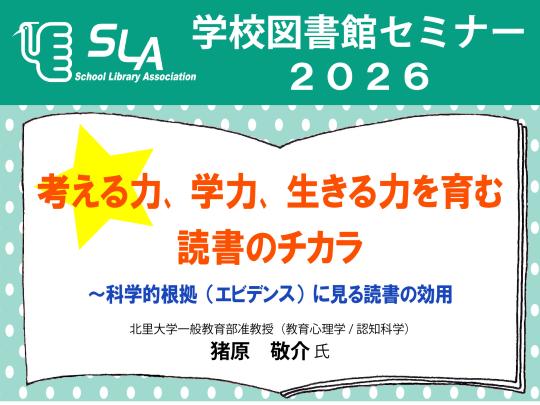 学校図書館セミナー2026