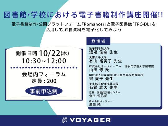 図書館・学校における電子書籍制作講座　主催ボイジャー　10月22日　10時半より