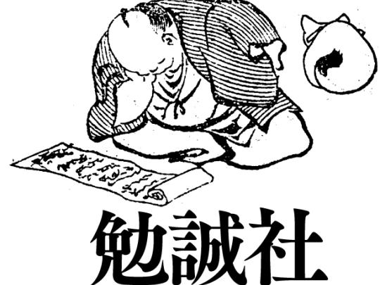 株式会社勉誠社