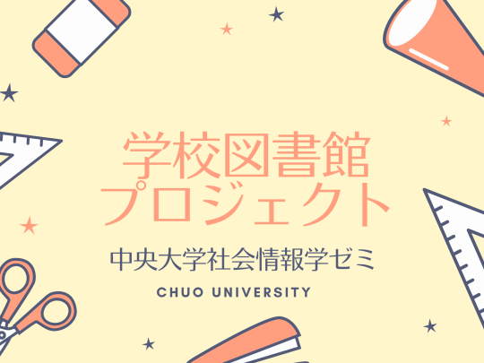 学校図書館プロジェクトby中央大学社会情報学ゼミ