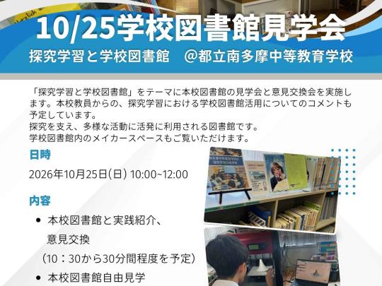 南多摩学校図書館公開ポスター