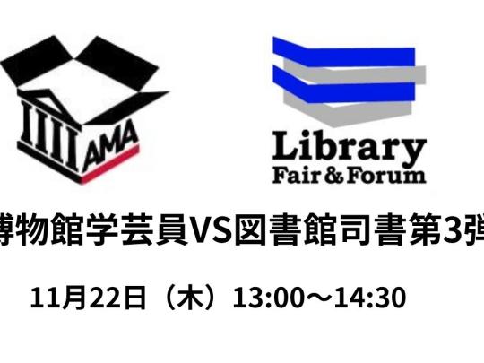 学芸員VS司書2026０１