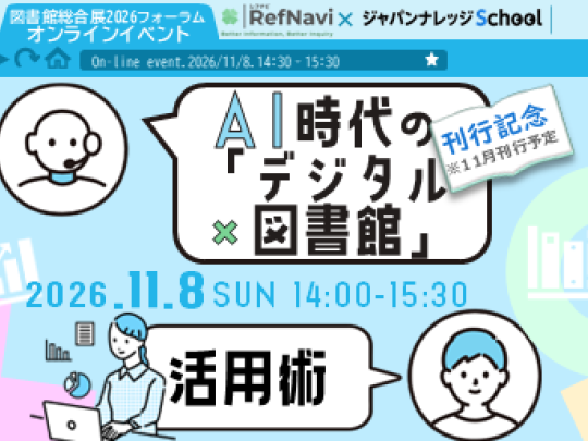 AI時代の「デジタル×図書館」活用術