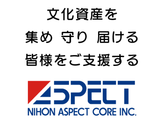 文化資産を 集め　守り　届ける 皆様をご支援する