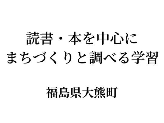 福島県大熊町