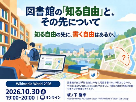 図書館の「知る自由」と、その先について