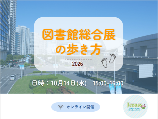 図書館総合展の歩き方2026_イベントサムネイル