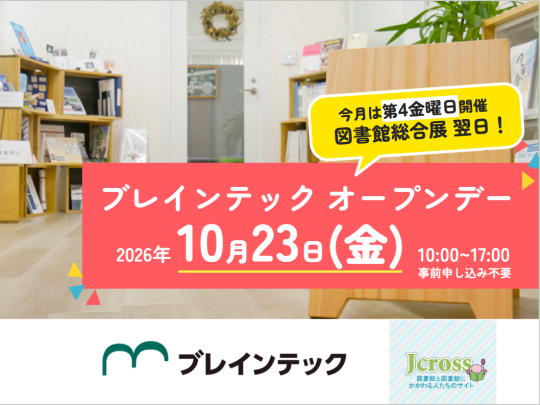 2026年10月23日(金)ブレインテックオープンデー