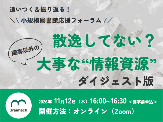 追いつく＆振り返る！小規模図書館応援フォーラム 「散逸してない？蔵書以外の大事な"情報資源"」ダイジェスト版_イベントサムネイル