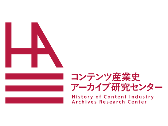 ZEN大学コンテンツ産業史アーカイブ研究センター