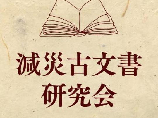 減災古文書研究会アイコン