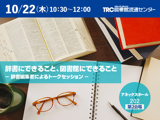 辞書にできること、図書館にできること